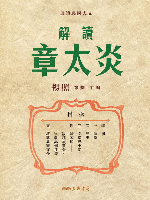Title details for 解讀章太炎 (Reading Zhang Taiyan) by 楊照 - Available